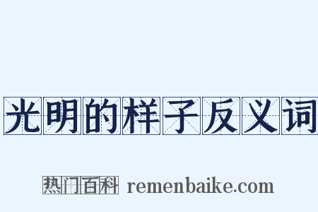 光明的样子反义词是什么意思的图片